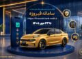 🚗 ثبت نام خودروهای وارداتی (اتونوین) با حساب وکالتی بانک ملی ایران