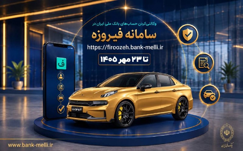 🚗 ثبت نام خودروهای وارداتی (اتونوین) با حساب وکالتی بانک ملی ایران