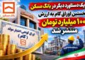 یک دستاورد دیگر در بانک مسکن/ نخستین اوراق گام به ارزش ۱۰۰ میلیارد تومان منتشر شد