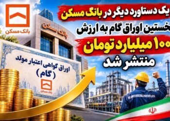 یک دستاورد دیگر در بانک مسکن/ نخستین اوراق گام به ارزش ۱۰۰ میلیارد تومان منتشر شد