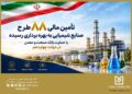 تأمین مالی ۸۸ طرح صنایع شیمیایی با حمایت بانك صنعت و معدن در دولت چهاردهم