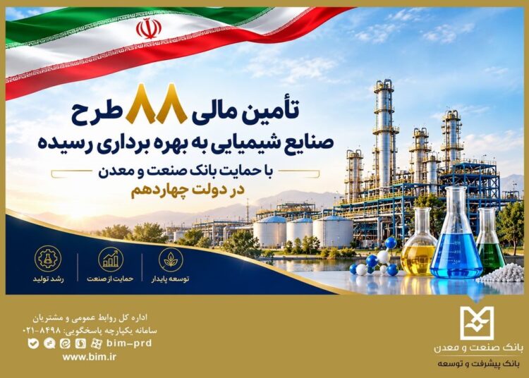 تأمین مالی ۸۸ طرح صنایع شیمیایی با حمایت بانك صنعت و معدن در دولت چهاردهم