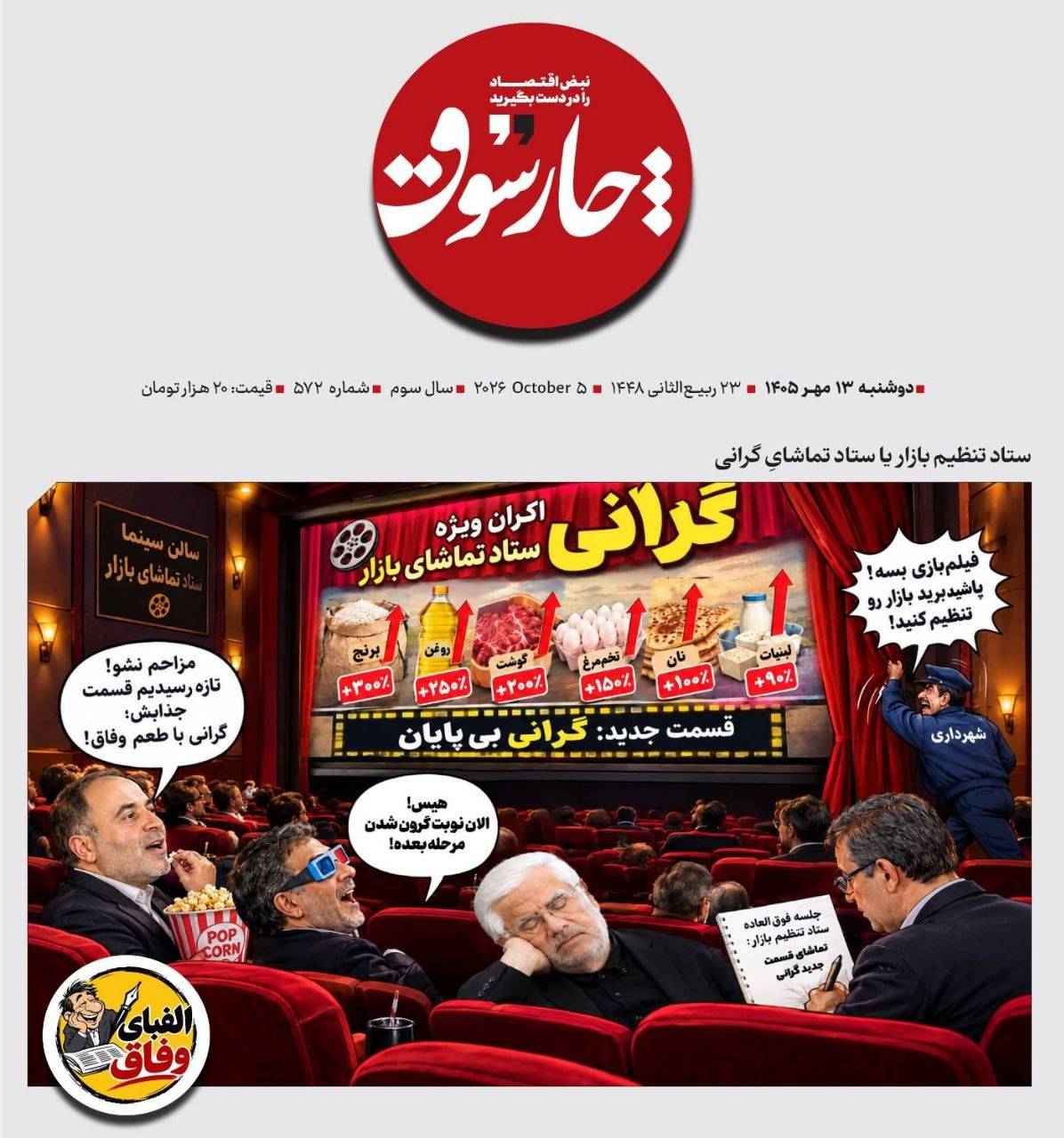 📸 ستاد تنظیم بازار یا ستاد تماشای گرانی