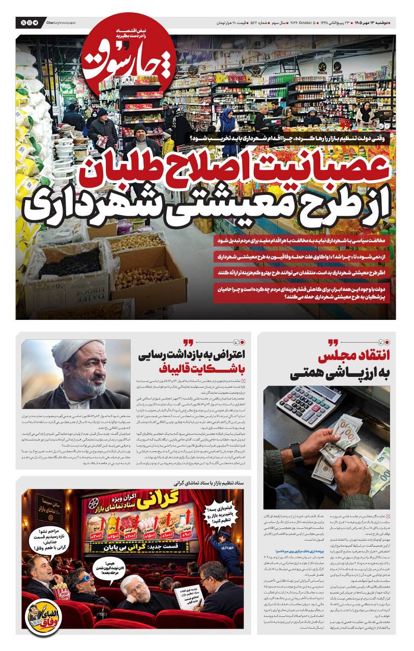 📸 چارسوق; عصبانیت اصلاح‌طلبان از طرح معیشتی شهرداری
