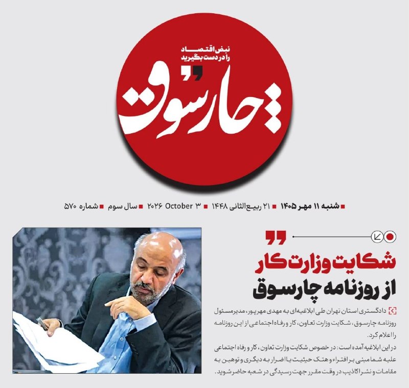 📸 شکایت وزارت کار از روزنامه چارسوق