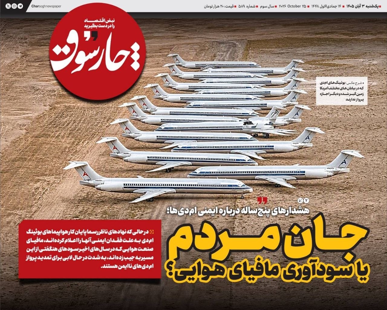 📸 جان مردم یا سودآوری مافیای هوایی؟