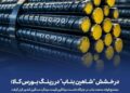 درخشش «شاهین بناب» در رینگ بورس کالا؛ مجتمع فولاد صنعت بناب در جایگاه نخست میانگین قیمت میلگرد سنگین کشور قرار گرفت
