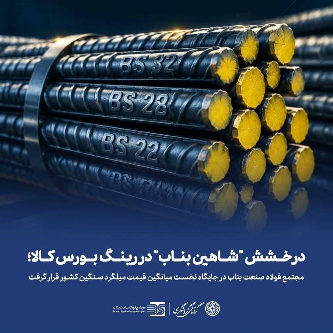 درخشش «شاهین بناب» در رینگ بورس کالا؛ مجتمع فولاد صنعت بناب در جایگاه نخست میانگین قیمت میلگرد سنگین کشور قرار گرفت