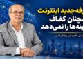 تعرفه جدید اینترنت همچنان کفاف هزینه‌ها را نمی‌دهد