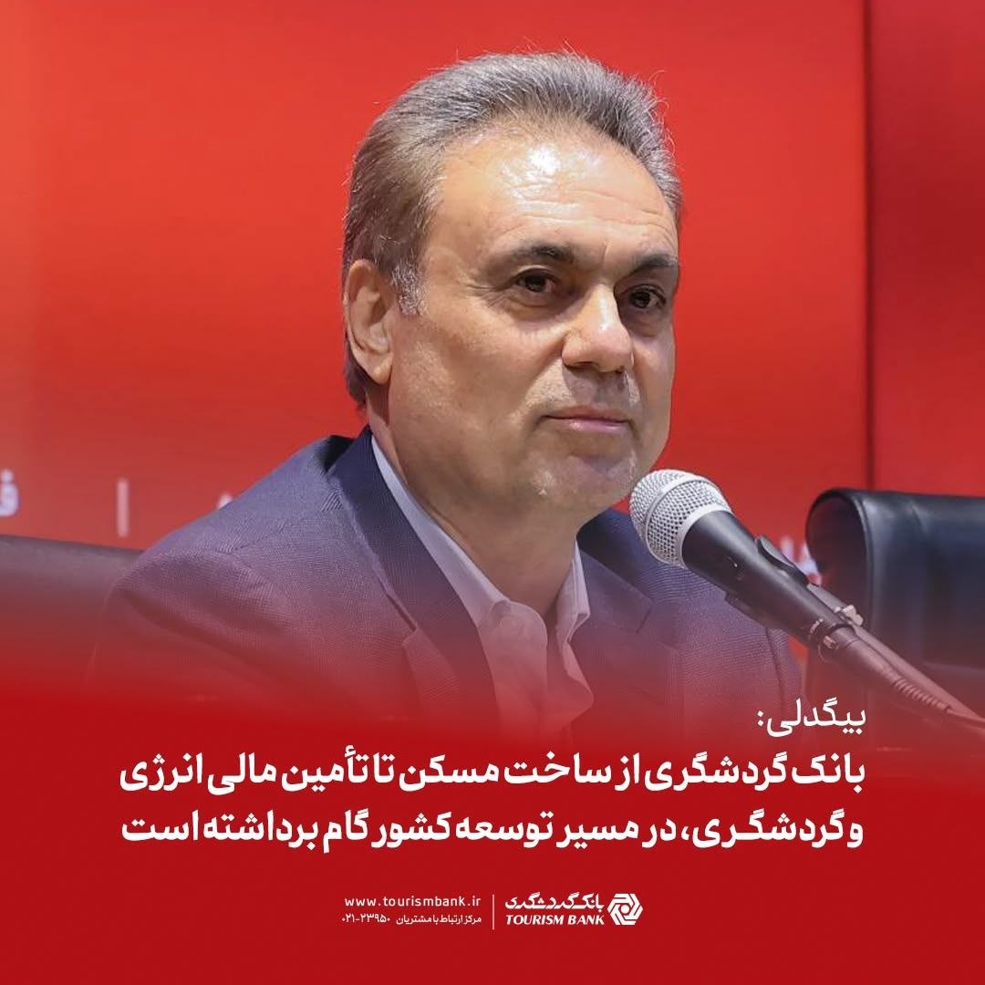 بیگدلی; بانک گردشگری از ساخت مسکن تا تأمین مالی انرژی و گردشگری، در مسیر توسعه کشور گام برداشته است