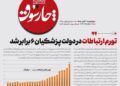 📸 تورم ارتباطات در دولت پزشکیان ۶ برابر شد