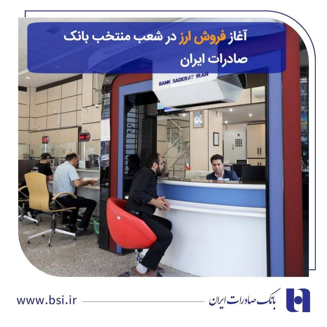 💰 آغاز فروش ارز در ۶۰ شعبه منتخب بانک صادرات ایران از ۱۱ مهرماه