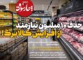 📸 چارسوق: حذف ۱۰ میلیون نیازمند از افزایش کالابرگ!