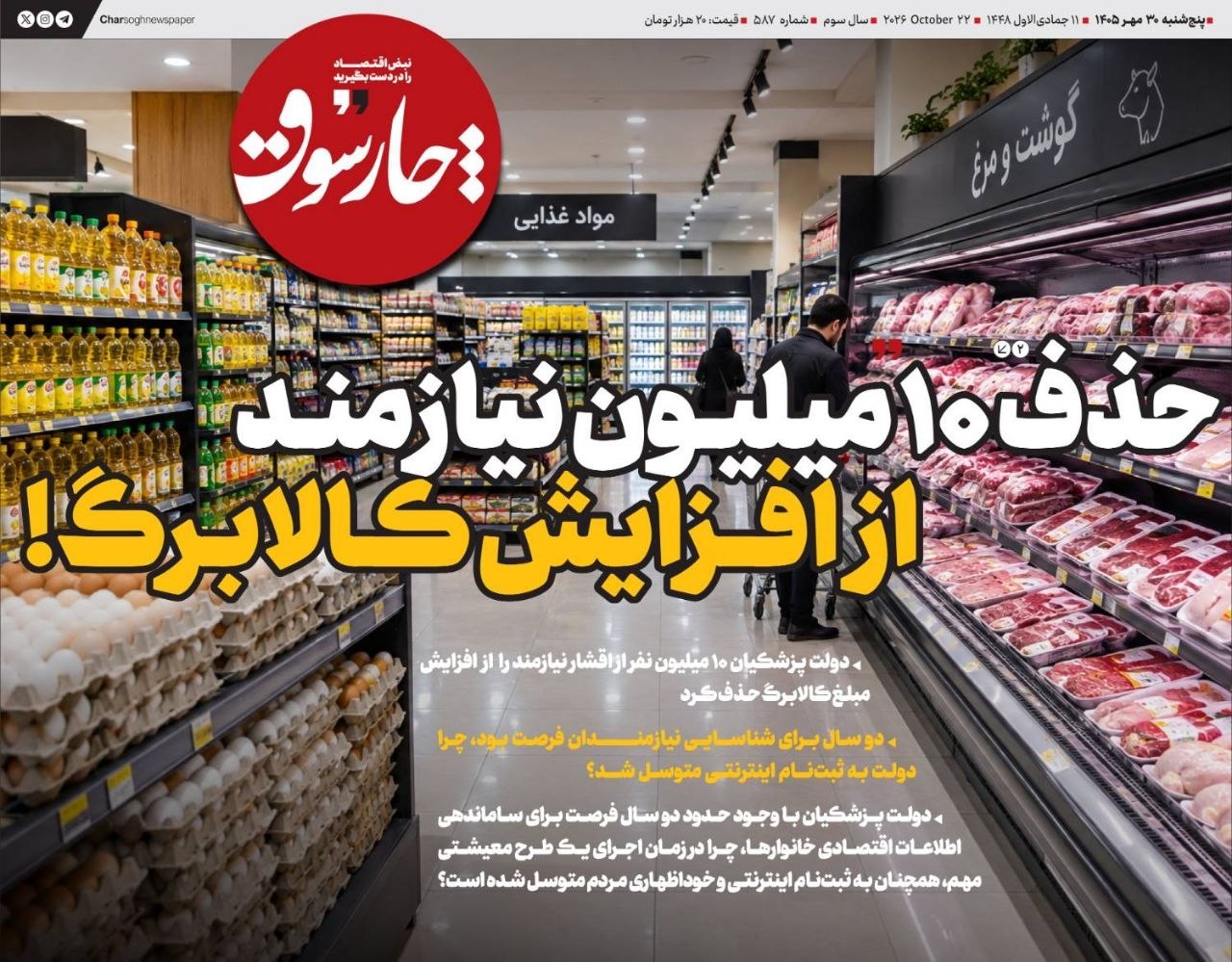 📸 چارسوق: حذف ۱۰ میلیون نیازمند از افزایش کالابرگ!