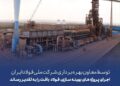 توسط معاون بهره برداری شرکت ملی فولاد ایران اجرای پروژه بهینه سازی، فولاد بافت را به تقدیر رساند