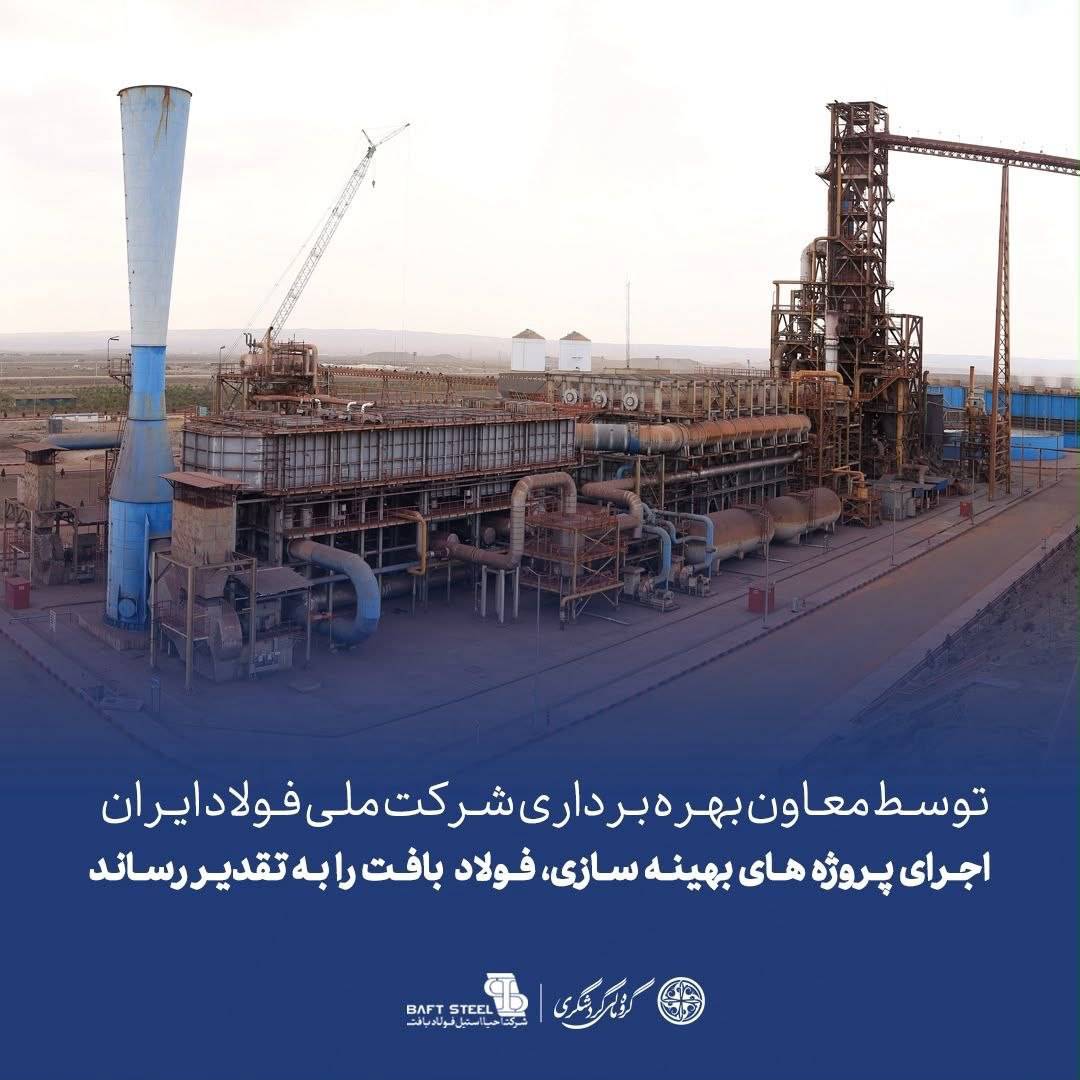 توسط معاون بهره برداری شرکت ملی فولاد ایران اجرای پروژه بهینه سازی، فولاد بافت را به تقدیر رساند