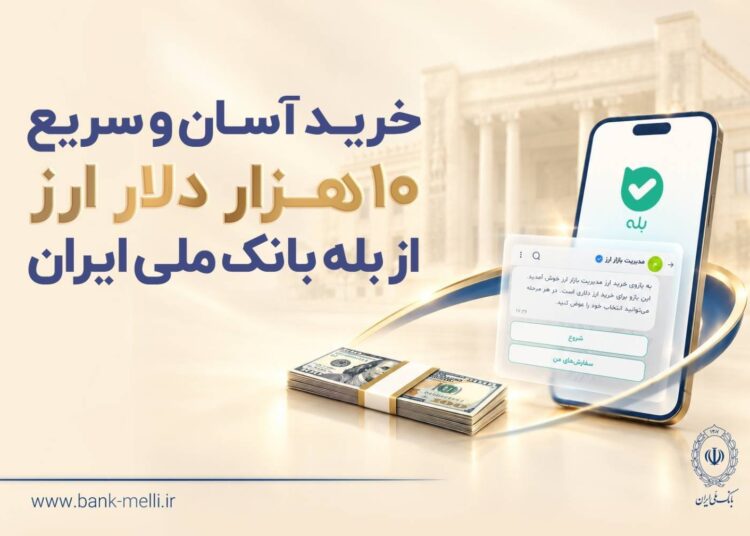 خرید آسان و سریع ۱۰ هزار دلار ارز از «بله» بانک ملی ایران+لیست شعب منتخب