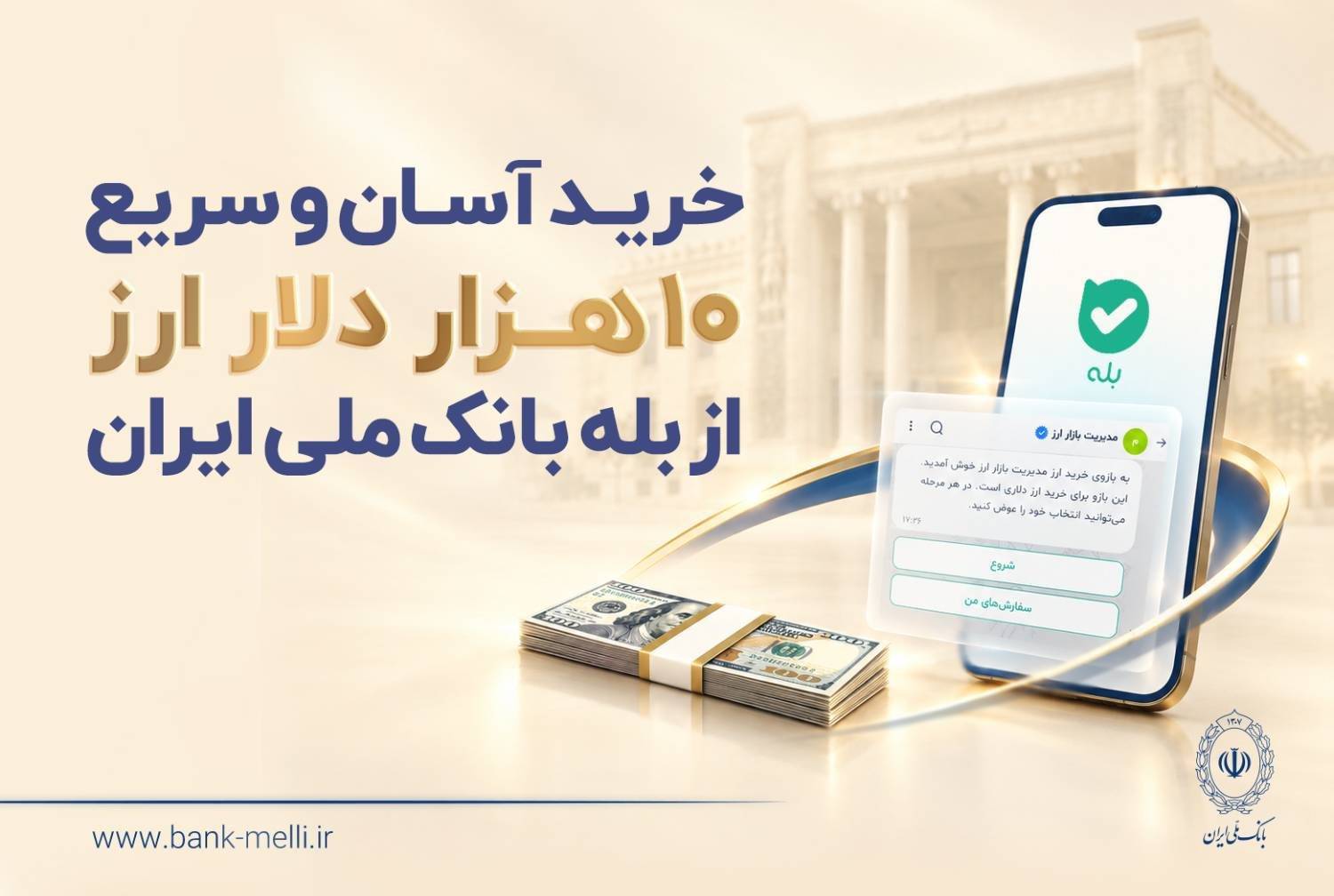 خرید آسان و سریع ۱۰ هزار دلار ارز از «بله» بانک ملی ایران+لیست شعب منتخب