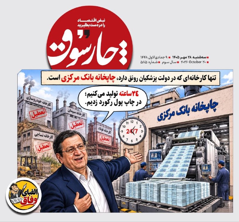 📸 تنها کارخانه‌ای که در دولت پزشکیان رونق دارد، چاپخانه بانک مرکزی است