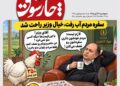 📸 بی‌خیالی وزیر جهاد کشاورزی در اوج تورم