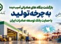 بازگشت بنگاه‌های صادراتی آسیب‌دیده به چرخه تولید با حمایت بانک توسعه صادرات ایران