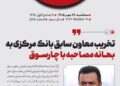 📸 تخریب معاون سابق بانک مرکزی به بهانه مصاحبه با چارسوق