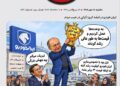 📸 ایران‌خودرو در قبضه کروز؛ گرانی در جیب مردم