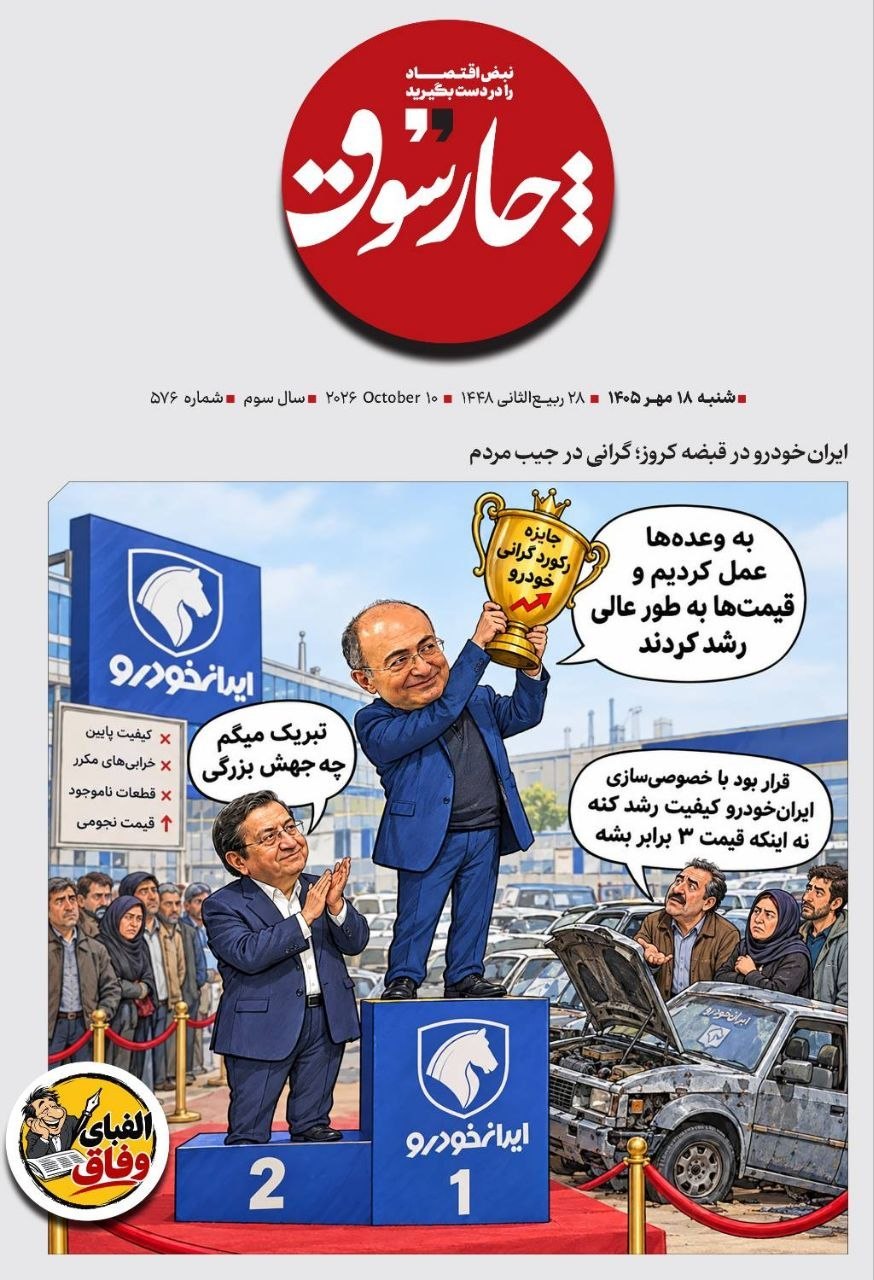 📸 ایران‌خودرو در قبضه کروز؛ گرانی در جیب مردم