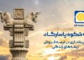 بیمه پاسارگاد؛ پیشتاز در عرصه فروش بیمه‌های زندگی