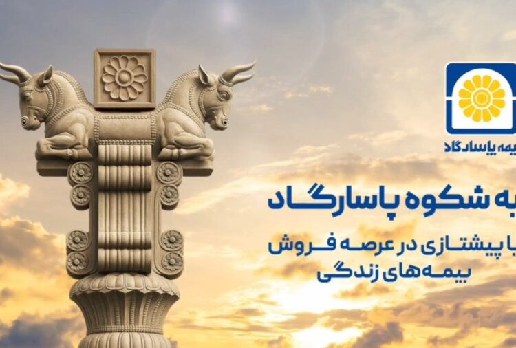 بیمه پاسارگاد؛ پیشتاز در عرصه فروش بیمه‌های زندگی