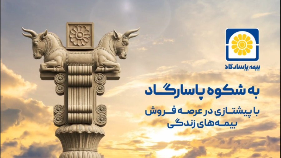 بیمه پاسارگاد؛ پیشتاز در عرصه فروش بیمه‌های زندگی