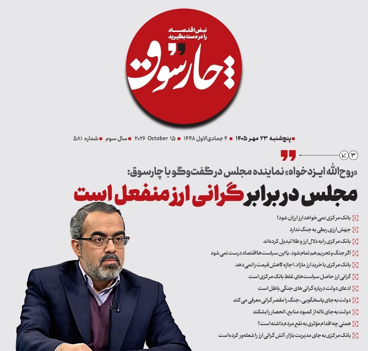 📸 روح‌الله ایزدخواه نماینده مجلس در گفت‌وگو با چارسوق; مجلس در برابر گرانی ارز منفعل است
