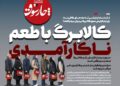 📸 چارسوق; کالابرگ با طعم ناکارآمدی!