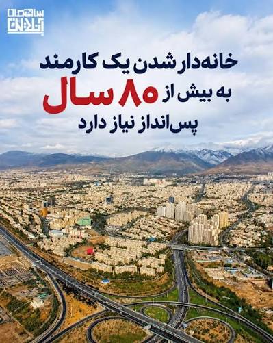 برای خرید یک خانه‌ ۸۰ متری ۸۲ سال حقوق‌ کارمندی را پس‌انداز کنید!