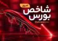 بورس با ۵۳ هزار واحد ریزش هفته خود را آغاز کرد