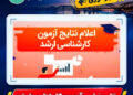 نتایج نهایی آزمون کارشناسی ارشد اعلام شد