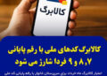 فردا سه‌شنبه ۵ آبان ۱۴۰۵ کالابرگ خانوار‌هایی که رقم انتهای کد ملی سرپرستان آن‌ها ۷، ۸ و ۹ است، شارژ می‌شود
