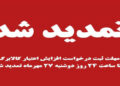 مهلت ثبت درخواست افزایش اعتبار کالابرگ تا ساعت ۲۴ فردا تمدید شد