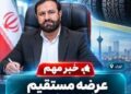 آغاز عرضه مستقیم لاستیک و روغن خودرو در ۳۰۰ نقطه تهران از ابتدای آبان