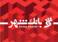 ثبت رشد ۱۴۱ درصدی سود خالص بانک شهر در نیمه نخست سال