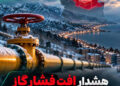 با خروج ۱۳۰ میلیون مترمکعب از ظرفیت تولید گاز کشور، احتمال محدودیت گاز در ۱۱ استان طی زمستان وجود دارد؛ خراسان شمالی، مازندران و گلستان شرایط دشوارتری خواهند داشت.