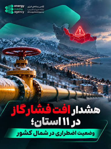با خروج ۱۳۰ میلیون مترمکعب از ظرفیت تولید گاز کشور، احتمال محدودیت گاز در ۱۱ استان طی زمستان وجود دارد؛ خراسان شمالی، مازندران و گلستان شرایط دشوارتری خواهند داشت.