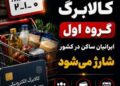 کالابرگ گروه اول مشمولان طرح، فردا چهارشنبه ۱۵ مهر ۱۴۰۵ براساس زمان‌بندی وزارت تعاون، کار و رفاه اجتماعی شارژ می‌شود.