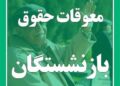 سازمان تأمین اجتماعی; پرداخت معوقات بازنشستگان از امروز آغاز شده و تا پایان شنبه ادامه خواهد داشت.