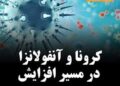 افزایش کرونا در روزهای اخیر؛ وزارت بهداشت: روند فصلی است