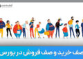 بورس از شوک فروش فاصله گرفت؛ ۲۳۶ صف خرید مقابل ۶۴ صف فروش