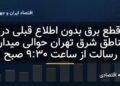 قطع برقِ طولانی‌مدتِ مناطقی از شرق تهران بدون اطلاع قبلی!