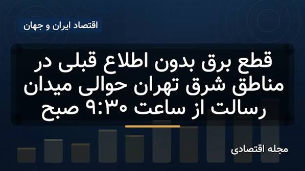 قطع برقِ طولانی‌مدتِ مناطقی از شرق تهران بدون اطلاع قبلی!