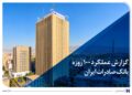 فرآیند عرضه خدمات متنوع به مشتریان تسهیل شد گزارش عملکرد 100 روزه؛ بانک صادرات ایران در مسیر سودآوری پایدار