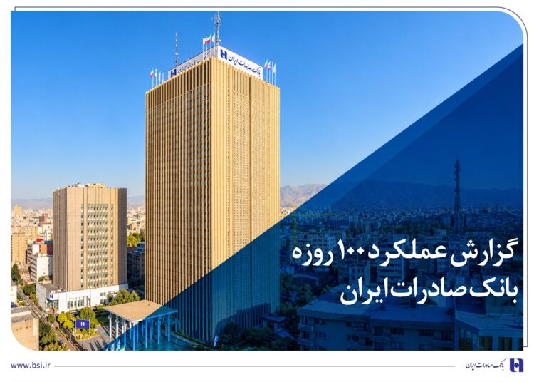 فرآیند عرضه خدمات متنوع به مشتریان تسهیل شد گزارش عملکرد 100 روزه؛ بانک صادرات ایران در مسیر سودآوری پایدار